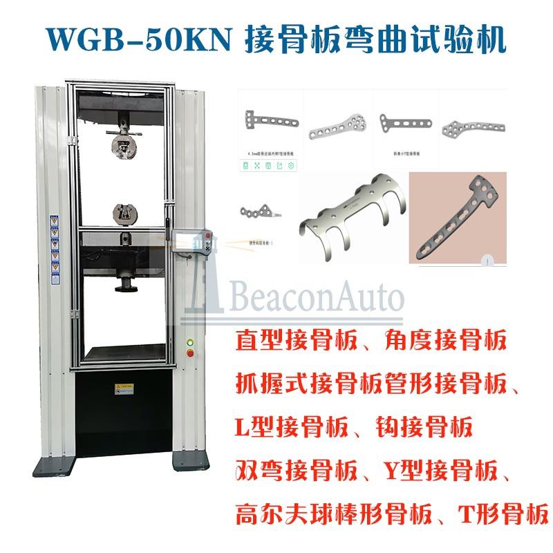 WGB-500接骨板彎曲強(qiáng)度試驗機(jī)